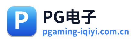 PG电子